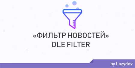 Скачать Dle filter v 1.2.7 NuLLed