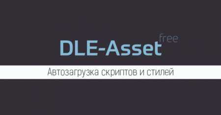 DLE-Asset v2.0 - Автозагрузка стилей и скриптов в шаблон для DLE 14