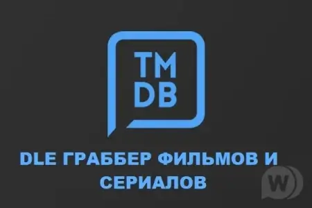 Скачать Grabber Parser TMDB MultiLanguage (The Movie Database) v4.0 for dle 13-16X