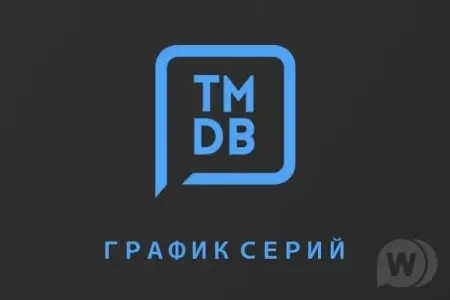 Скачать График выхода серий для сериалов для DLE 13-15.x по TMDb ID