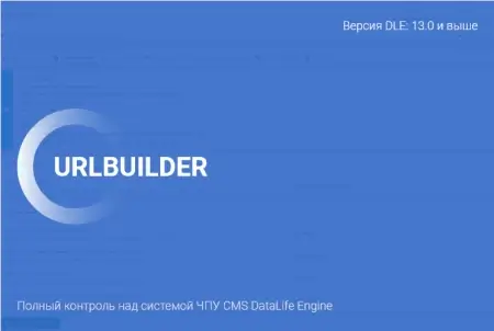 Скачать URLBuilder - Полный контроль над системой ЧПУ CMS DataLife Engine
