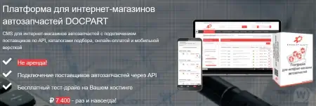 Скачать CMS для интернет-магазина автозапчастей - Docpart