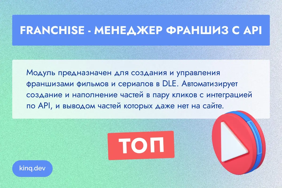 Franchise - Менеджер франшиз с API