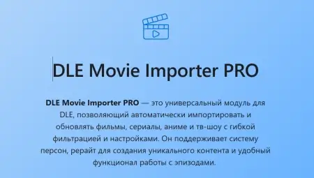 Dle Movie Importer PRO: Автоимпорт, ai-рерайт и база актёров