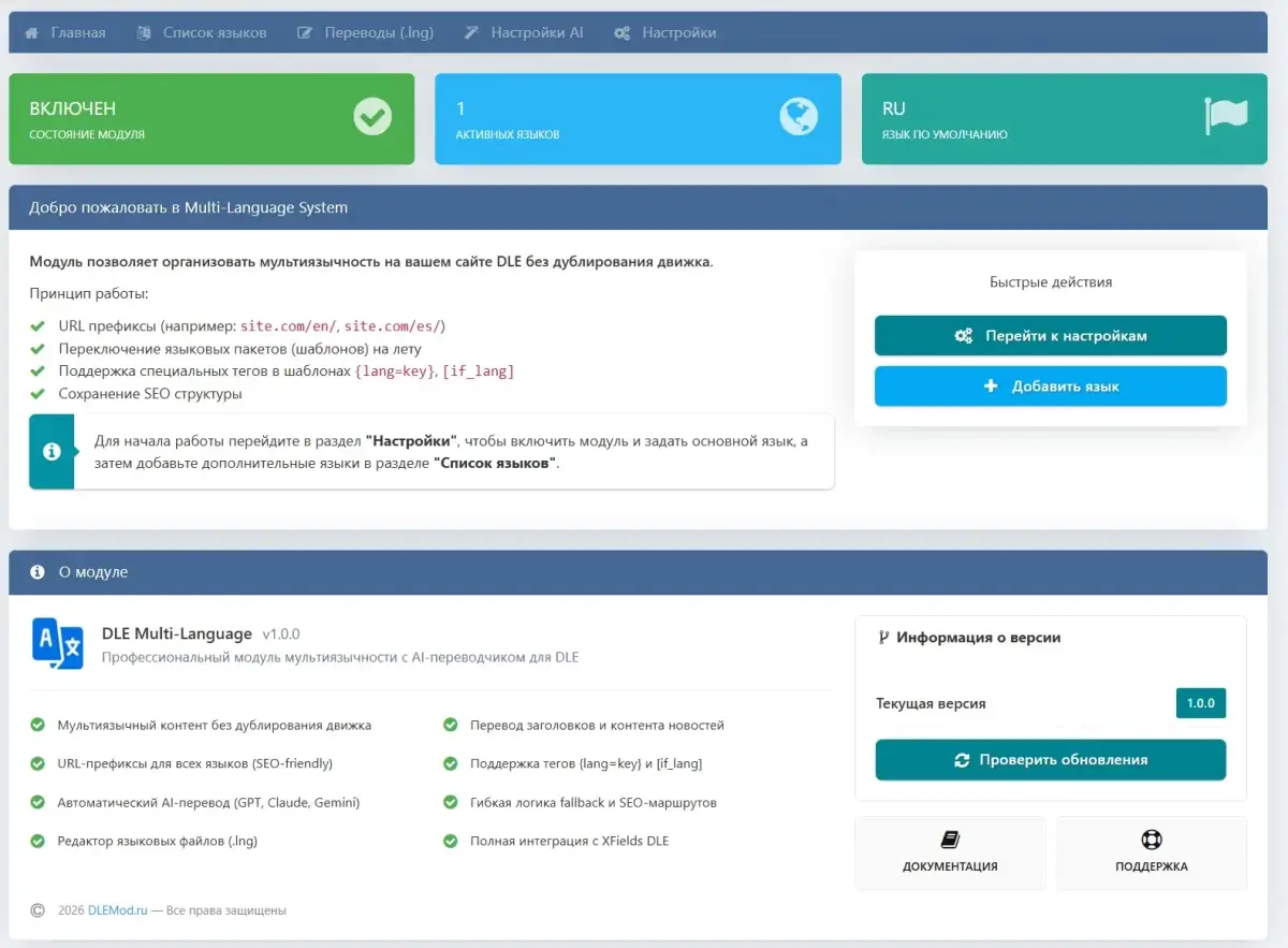 Скачать DLE Multi-Language 2.0.0 — мультиязычность и AI-перевод для DLE (открытый код)