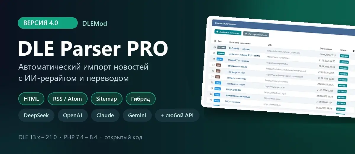 Скачать DLE Parser PRO 4.0 — автоматический импорт новостей в DLE с ИИ-рерайтом и переводом