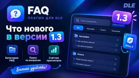 Скачать FAQ-плагин для DLE 21