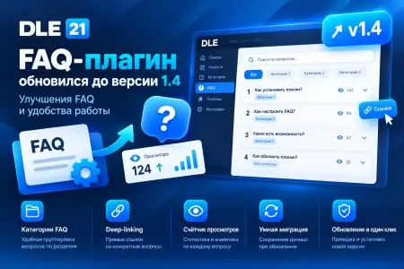 Скачать FAQ-плагин для DLE 21 — обновление до версии 1.4