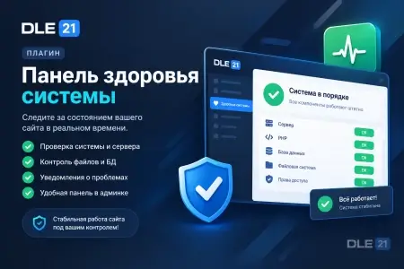 Скачать Панель здоровья системы для DLE 21: версия 3.0 с ИИ-помощником